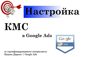 Настройка КМС в Google Ads