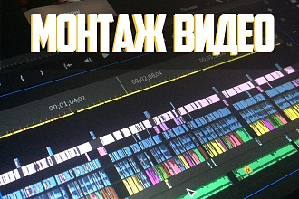 Монтаж ВИДЕО любой тематики и любой сложности