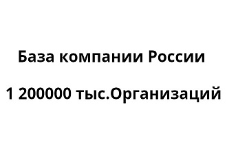 База компаний России 1 200000 контактов