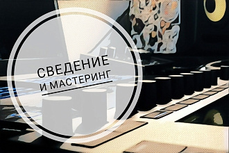 Выполню сведение и мастеринг