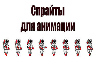 Нарисую анимацию. Спрайты анимации для вашей игры