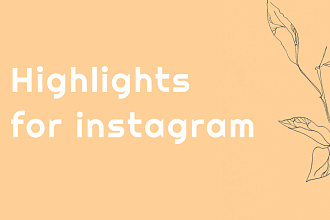 Хайлайтс в Instagram
