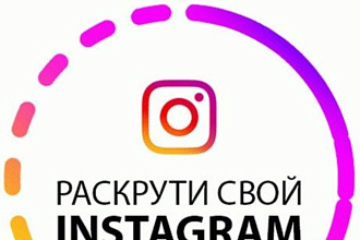 Раскрутка Instagram аккаунта