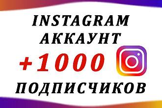 Создам Instagram - аккаунта, 1000+ подписчиков, без ботов