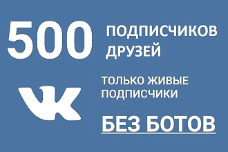 500 реальных подписчиков или друзей для ВК за 1-3 дня