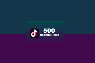 Tiktok подписки 500 штук