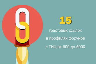 Проставлю 15 трастовых ссылок