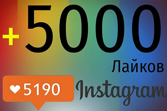 Раскручу ваш акк в Инстаграме на лайки