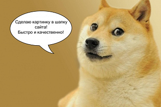 Сделаю картинку в шапку сайта