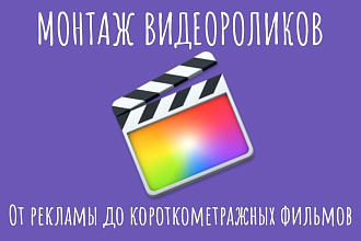 Монтаж видеороликов ЛЮБОЙ сложности