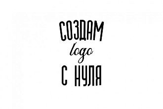 Создам логотип с нуля