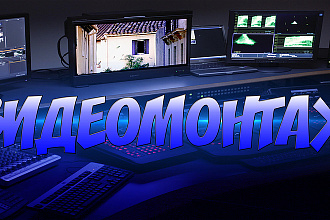 Видеомонтаж