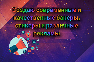 Сделаю качественные и оригинальные банеры, различные рекламы
