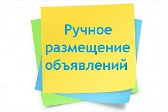 Опубликую за Вас объявления или товары