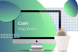 Создание сайта под ключ