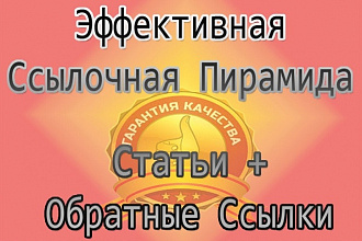 Обратные ссылки - СЕО - ссылочная пирамида