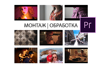 Монтаж,редактирование,обработка видео. Первые 3 по 500р