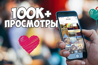 Продвижение просмотров инстаграм