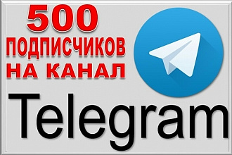500 живых подписчиков на ваш телеграмм канал