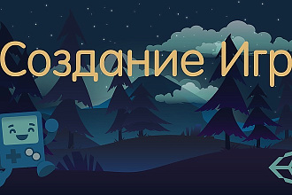 Программирую и рисую 2D и 3D игры на Unity