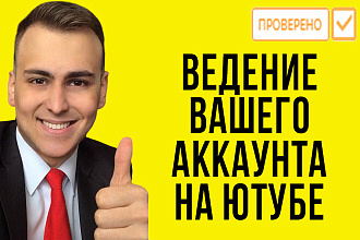 Ведение канала на YouTube. Ютубе