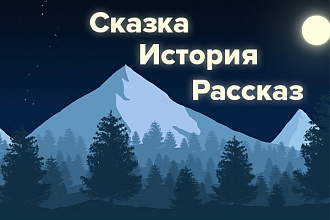 Напишу историю, рассказ или сказку на любую тему