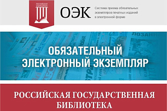 Обязательный электронный экземпляр