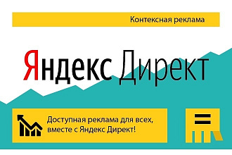 Настрою личный кабинет Яндекс Директ. Поиск и РСЯ