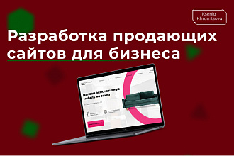 Разработка сайтов под ключ