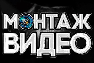 Лутший Монтаж Вашего видео, быстро, качественно и профессионально