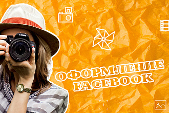 Оформление и креативы для Facebook