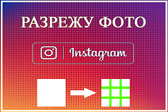 Разрежу фото на ровные части для Instagram. Разделю картинку. Мозаика