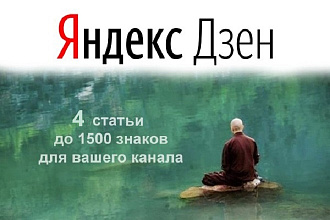 Напишу 4 статьи для Яндекс. Дзена