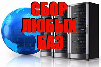 Соберу смешанную базу сайтов с ИКС от 10 для дальнейшего продвижения