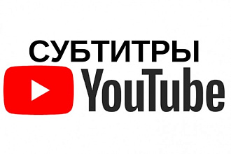 Cоздам субтитры для любого видео длительностью до 60 минут