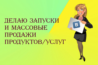 Делаю запуски и массовые продажи продуктов