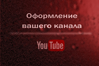 Оформление Youtube канала