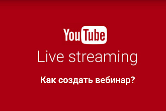 Как сделать вебинар на Youtube