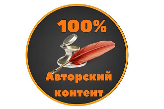 Уникальный Авторский Контент