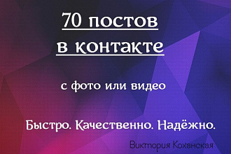 70 постов в ВК. Напишу и опубликую