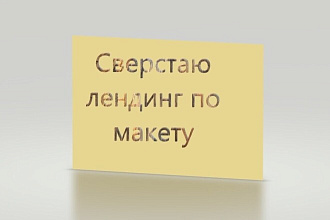 Сверстаю лендинг по макету