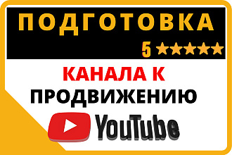 Подготовка канала Youtube для правильного продвижения в интернете