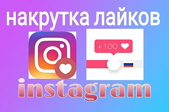 1000 лайков в instagram на пост