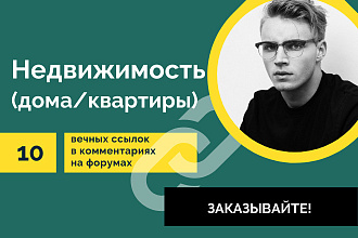 Тематика Недвижимость. 10 вечных ссылок в комментариях на форумах