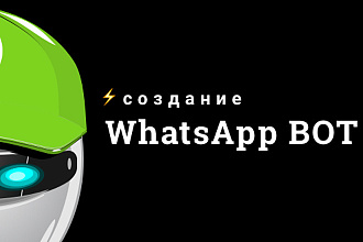 Разработают чат бота WhatsApp
