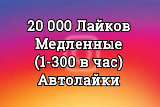 20000 Лайков. Медленные. От 1 до 300 в час, под заказ. АвтоЛайки