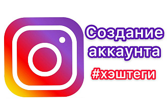 Создание аккаунта Instagram и подбор тематических хэштегов