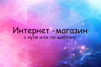 Красивый интернет - магазин на Tilda