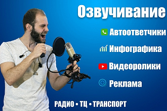 Озвучка текста, рекламы, автоответчиков, переозвучка
