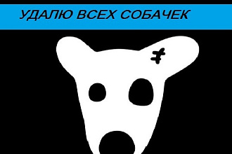 Удалю собачек в контакте